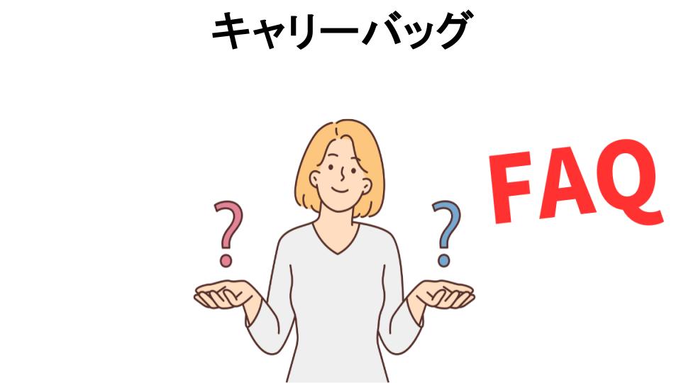 キャリーバッグについてよくある質問【恥ずかしい以外】